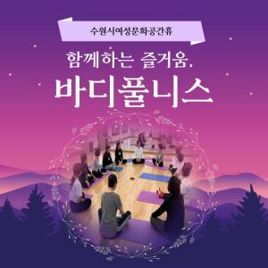 (休-소식) 함께하는 즐거움, 바디풀니스 프로그램 운영 목록사진